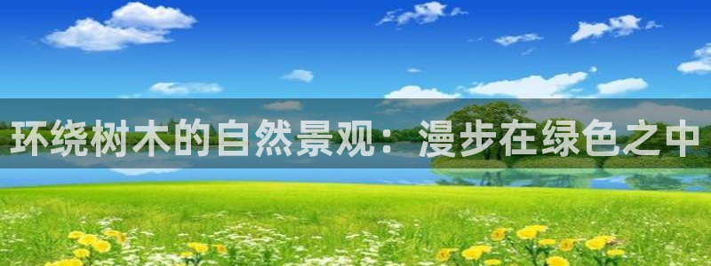 卧龙休闲娱乐热门推荐