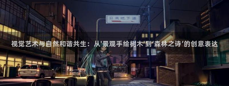 卧龙天尊国际娱乐会所：视觉艺术与自然和谐共生：从\'景观手绘树木\'到‘森林之诗’的创意表达