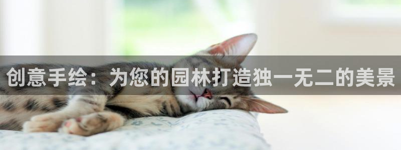 卧龙娱乐注册开户地址：创意手绘：为您的园林打造独一无二的美景
