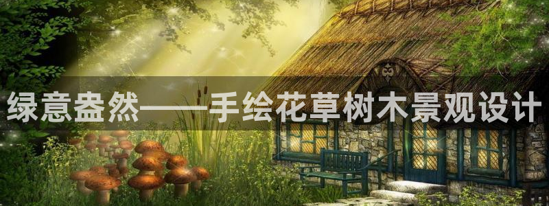 卧龙娱乐彩票怎么玩：绿意盎然——手绘花草树木景观设计