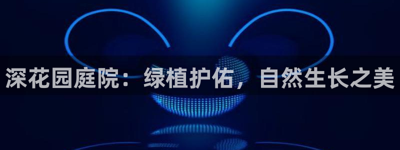 卧龙哥休闲娱乐：深花园庭院：绿植护佑，自然生长之美
