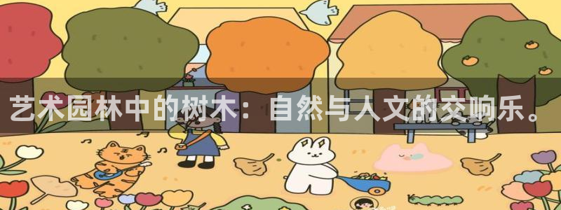 卧龙娱乐是什么意思:艺术园林中的树木:自然与人文的交响乐。